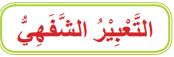 التعبير الشفهي